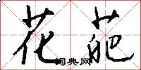 花葩怎么写好看