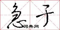 急于怎么写好看