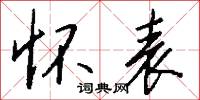 怀表怎么写好看