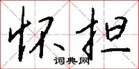 怀担怎么写好看