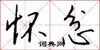 怀忿怎么写好看