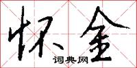 怀金怎么写好看