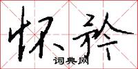 怀矜怎么写好看