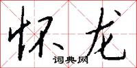 怀龙怎么写好看
