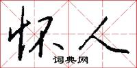 怀人怎么写好看