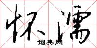 怀濡怎么写好看