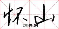 怀山怎么写好看