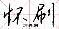 怀刷怎么写好看
