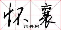 怀襄怎么写好看