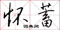 怀蓄怎么写好看