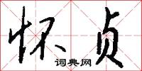 怀贞怎么写好看