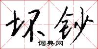 坏钞怎么写好看