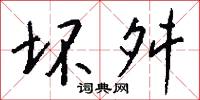 坏舛怎么写好看