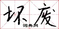 坏废怎么写好看