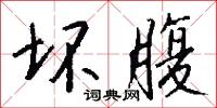 坏腹怎么写好看