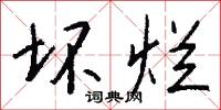 坏烂怎么写好看