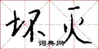 坏灭怎么写好看
