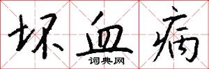 坏血病怎么写好看