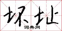 坏址怎么写好看