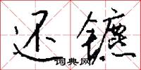 还镳怎么写好看