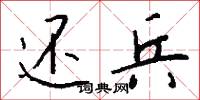还兵怎么写好看