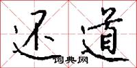 还道怎么写好看