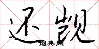 还觊怎么写好看