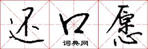 还口愿怎么写好看