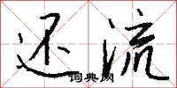 还流怎么写好看