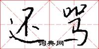 还骂怎么写好看