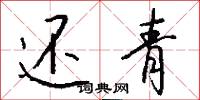 还青怎么写好看