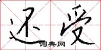 还受怎么写好看