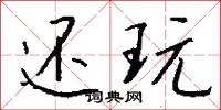 还玩怎么写好看
