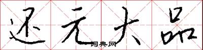 还元大品怎么写好看