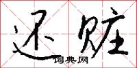 还赃怎么写好看