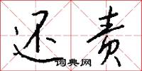 还责怎么写好看
