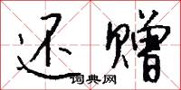 还赠怎么写好看