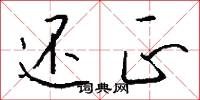 还正怎么写好看