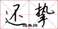 还挚怎么写好看