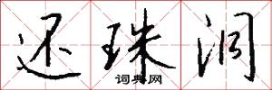 还珠洞怎么写好看