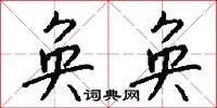 奂奂怎么写好看