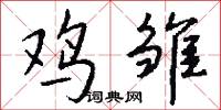 鸡雏怎么写好看