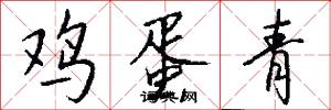 鸡蛋青怎么写好看