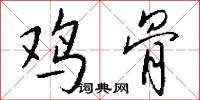 鸡骨怎么写好看