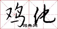 鸡化怎么写好看