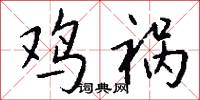 鸡祸怎么写好看