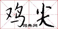 鸡尖怎么写好看
