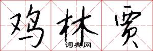 鸡林贾怎么写好看