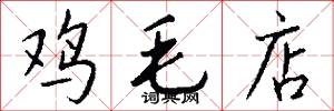 鸡毛店怎么写好看