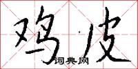 鸡皮怎么写好看